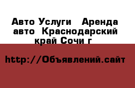 Авто Услуги - Аренда авто. Краснодарский край,Сочи г.